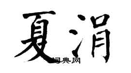 翁闓運夏涓楷書個性簽名怎么寫