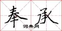 侯登峰奉承楷書怎么寫