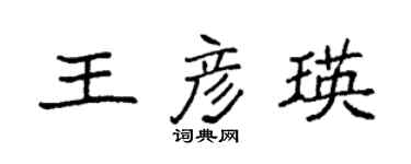 袁強王彥瑛楷書個性簽名怎么寫