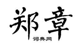 翁闓運鄭章楷書個性簽名怎么寫