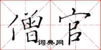 黃華生僧官楷書怎么寫