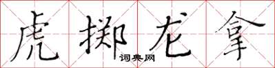 黃華生虎擲龍拿楷書怎么寫