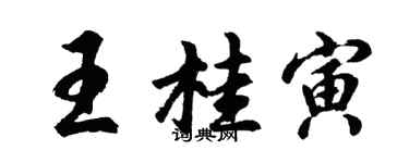 胡問遂王桂寅行書個性簽名怎么寫