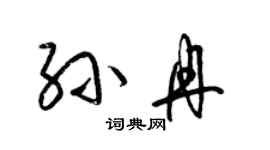 梁錦英孫冉草書個性簽名怎么寫