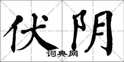 翁闓運伏陰楷書怎么寫