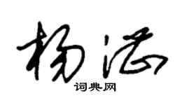 朱錫榮楊湛草書個性簽名怎么寫
