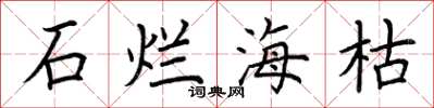 荊霄鵬石爛海枯楷書怎么寫