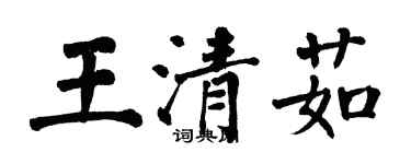 翁闓運王清茹楷書個性簽名怎么寫