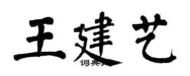 翁闓運王建藝楷書個性簽名怎么寫