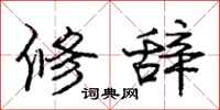 龐中華修辭行書怎么寫