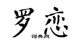 翁闓運羅戀楷書個性簽名怎么寫