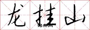 龍掛山怎么寫好看