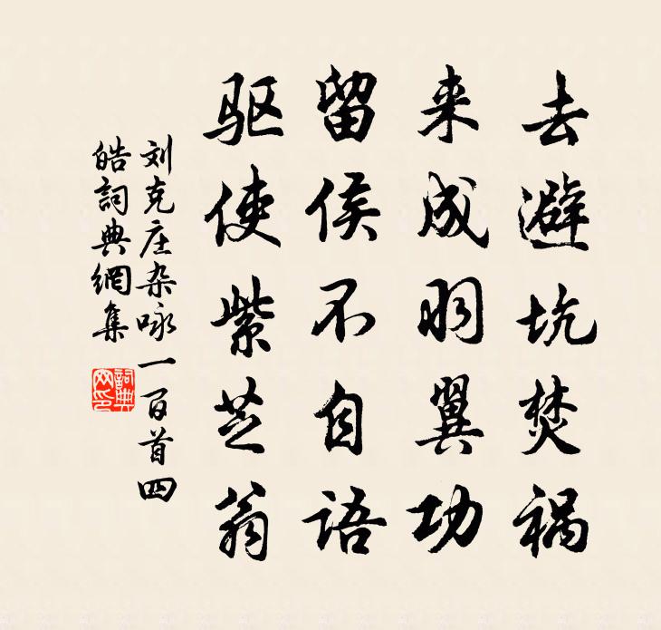 劉克莊雜詠一百首四皓書法作品欣賞