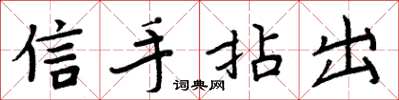 周炳元信手拈出楷書怎么寫