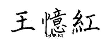何伯昌王憶紅楷書個性簽名怎么寫