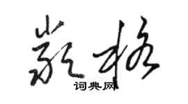駱恆光嚴格草書個性簽名怎么寫