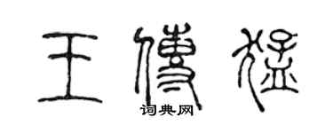 陳聲遠王傳猛篆書個性簽名怎么寫