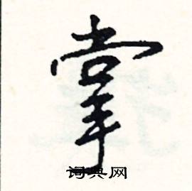 巾組詞_巾字怎么組詞_巾組詞有哪些_帶巾字的詞語