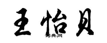 胡問遂王怡貝行書個性簽名怎么寫