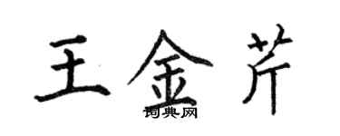 何伯昌王金芹楷書個性簽名怎么寫