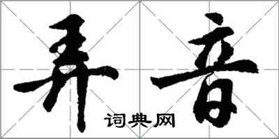 胡問遂弄音行書怎么寫