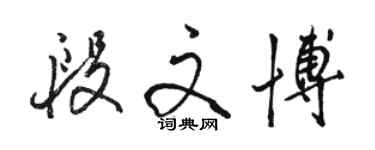 駱恆光段文博行書個性簽名怎么寫