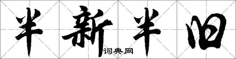 胡問遂半新半舊行書怎么寫