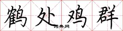 荊霄鵬鶴處雞群楷書怎么寫