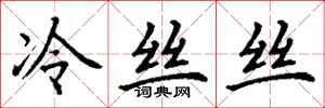 丁謙冷絲絲楷書怎么寫