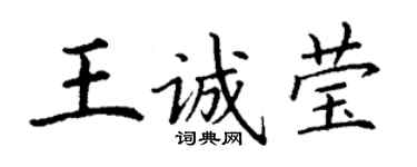 丁謙王誠瑩楷書個性簽名怎么寫