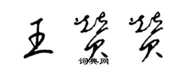 梁錦英王贊贊草書個性簽名怎么寫