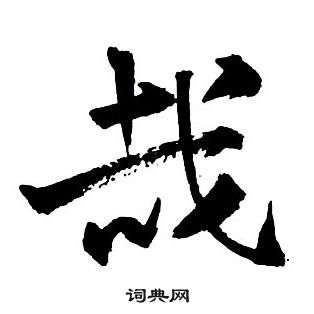 王鐸集字千字文中哉的寫法