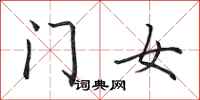 田英章門女行書怎么寫