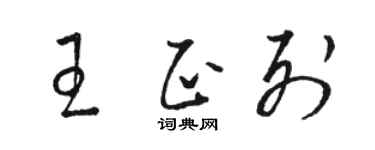 駱恆光王正列草書個性簽名怎么寫
