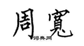 何伯昌周寬楷書個性簽名怎么寫