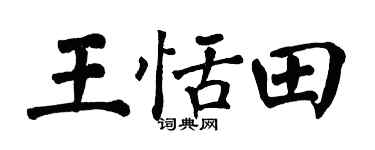 翁闓運王恬田楷書個性簽名怎么寫