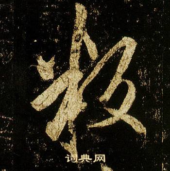 李邕在李思訓碑中寫的叛