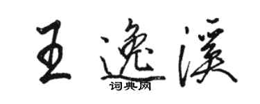 駱恆光王逸溪行書個性簽名怎么寫