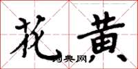 周炳元花黃楷書怎么寫