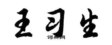 胡問遂王習生行書個性簽名怎么寫