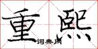 龐中華重熙楷書怎么寫
