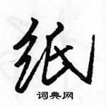 駱恆光寫的硬筆行書紙