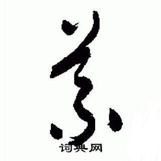 于右任在標準草書千字文中寫的義