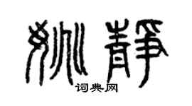 曾慶福姚靜篆書個性簽名怎么寫