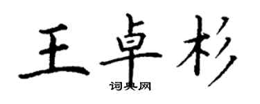 丁謙王卓杉楷書個性簽名怎么寫