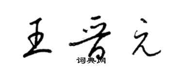 梁錦英王晉元草書個性簽名怎么寫