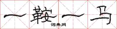 駱恆光一鞍一馬隸書怎么寫