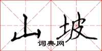 侯登峰山坡楷書怎么寫