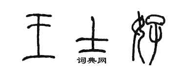 陳墨王士好篆書個性簽名怎么寫