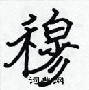 張標寫的硬筆楷書穆